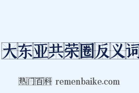 大东亚共荣圈反义词是什么意思的图片